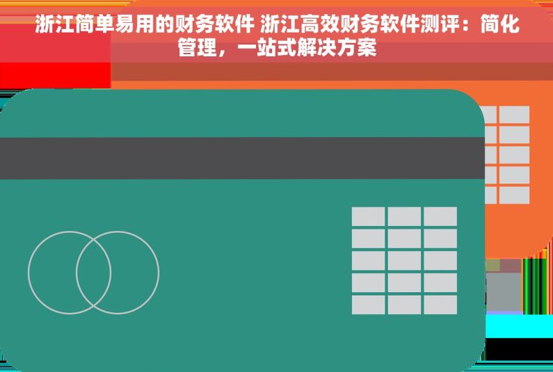 浙江简单易用的财务软件 浙江高效财务软件测评：简化管理，一站式解决方案