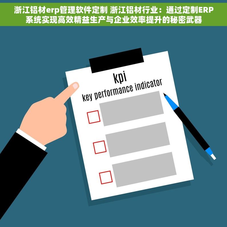 浙江铝材erp管理软件定制 浙江铝材行业：通过定制ERP系统实现高效精益生产与企业效率提升的秘密武器