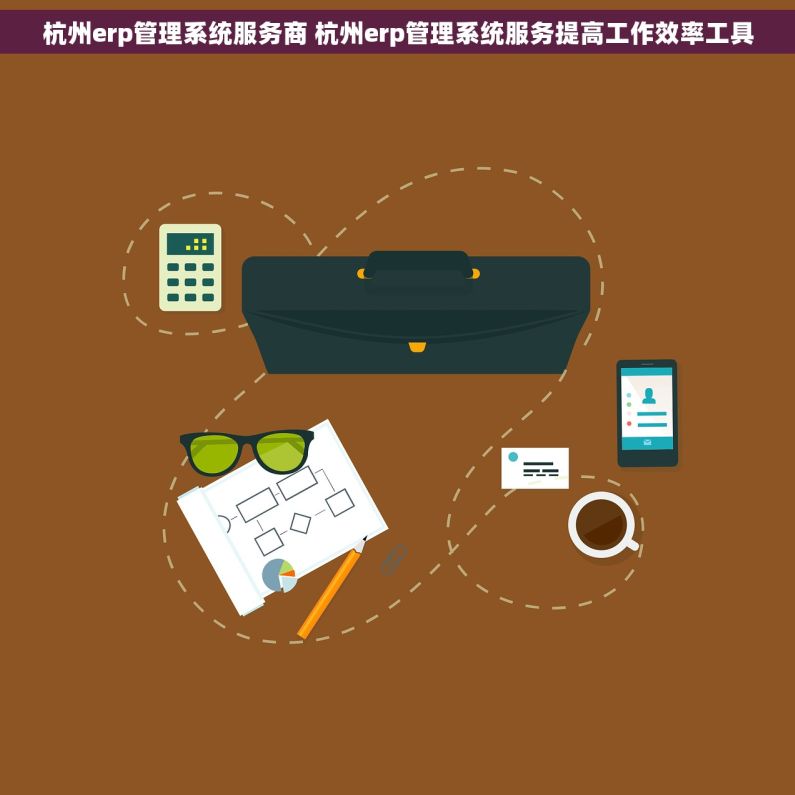 杭州erp管理系统服务商 杭州erp管理系统服务提高工作效率工具