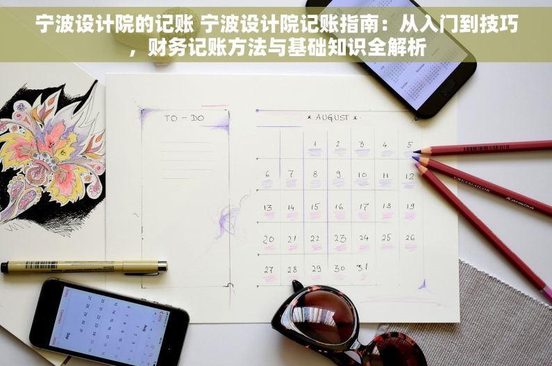 宁波设计院的记账 宁波设计院记账指南：从入门到技巧，财务记账方法与基础知识全解析