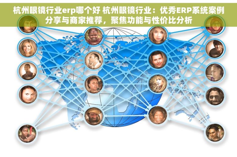 杭州眼镜行业erp哪个好 杭州眼镜行业：优秀ERP系统案例分享与商家推荐，聚焦功能与性价比分析
