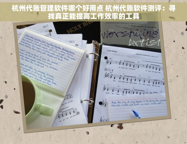 杭州代账管理软件哪个好用点 杭州代账软件测评：寻找真正能提高工作效率的工具