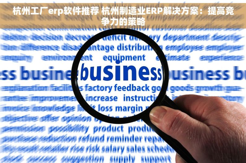 杭州工厂erp软件推荐 杭州制造业ERP解决方案：提高竞争力的策略