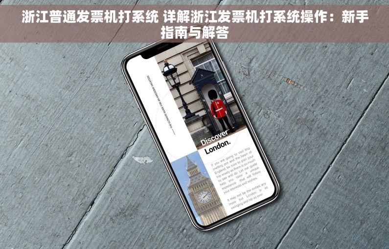 浙江普通发票机打系统 详解浙江发票机打系统操作：新手指南与解答