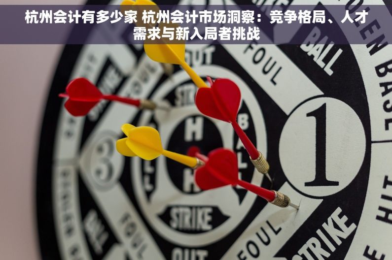 杭州会计有多少家 杭州会计市场洞察：竞争格局、人才需求与新入局者挑战