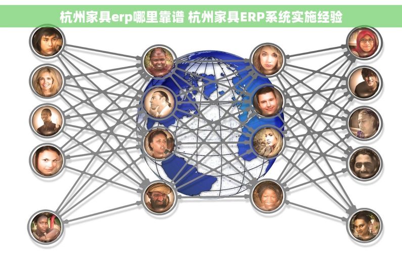 杭州家具erp哪里靠谱 杭州家具ERP系统实施经验