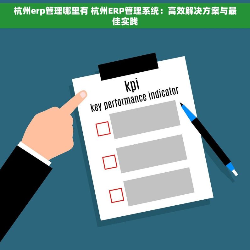杭州erp管理哪里有 杭州ERP管理系统：高效解决方案与最佳实践