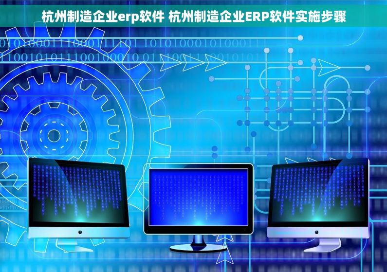 杭州制造企业erp软件 杭州制造企业ERP软件实施步骤