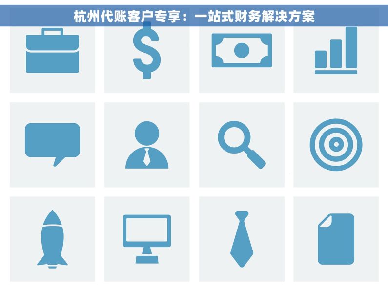 杭州代账客户专享：一站式财务解决方案