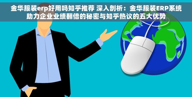 金华服装erp好用吗知乎推荐 深入剖析：金华服装ERP系统助力企业业绩翻倍的秘密与知乎热议的五大优势