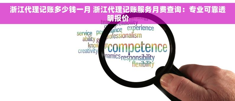 浙江代理记账多少钱一月 浙江代理记账服务月费查询：专业可靠透明报价