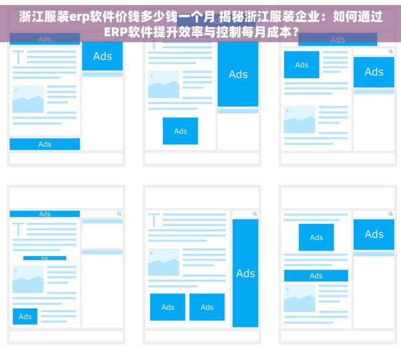 浙江服装erp软件价钱多少钱一个月 揭秘浙江服装企业：如何通过ERP软件提升效率与控制每月成本？