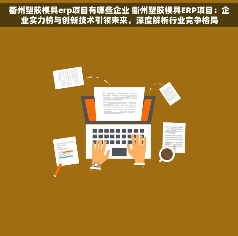 衢州塑胶模具erp项目有哪些企业 衢州塑胶模具ERP项目：企业实力榜与创新技术引领未来，深度解析行业竞争格局