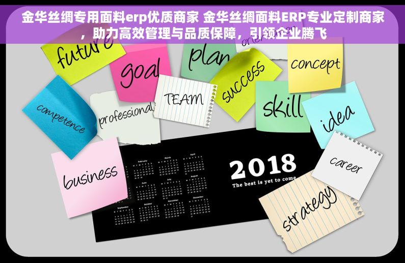 金华丝绸专用面料erp优质商家 金华丝绸面料ERP专业定制商家，助力高效管理与品质保障，引领企业腾飞
