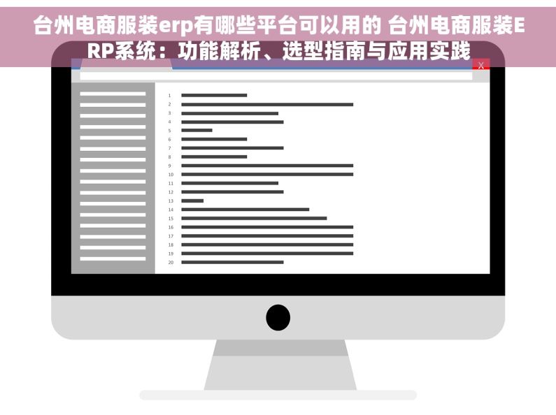 台州电商服装erp有哪些平台可以用的 台州电商服装ERP系统：功能解析、选型指南与应用实践