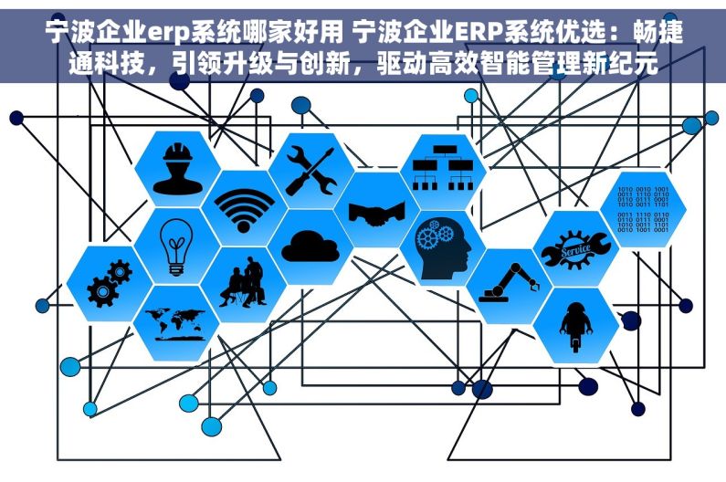宁波企业erp系统哪家好用 宁波企业ERP系统优选：畅捷通科技，引领升级与创新，驱动高效智能管理新纪元