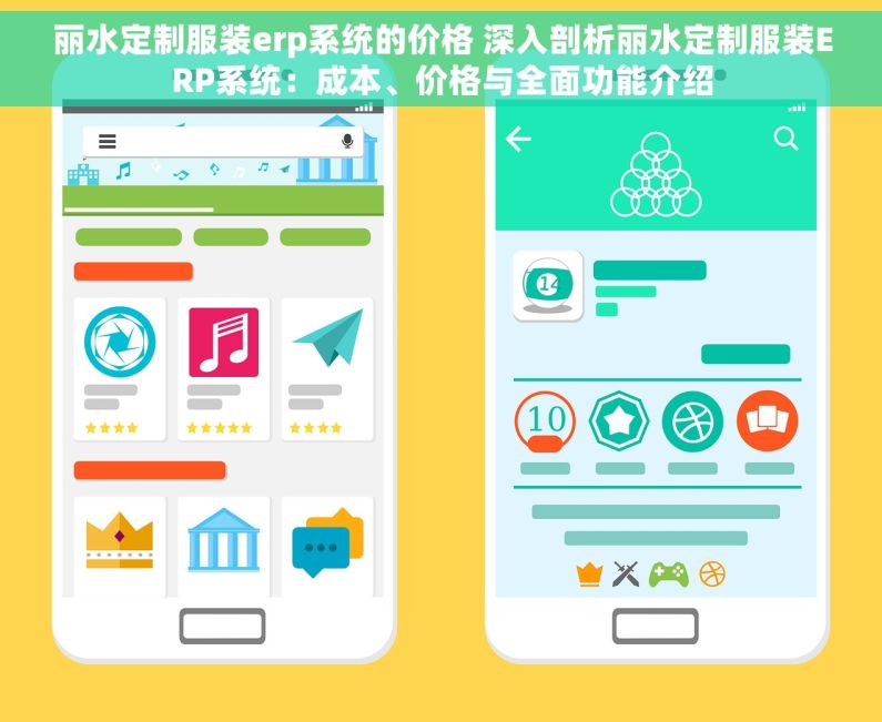 丽水定制服装erp系统的价格 深入剖析丽水定制服装ERP系统：成本、价格与全面功能介绍