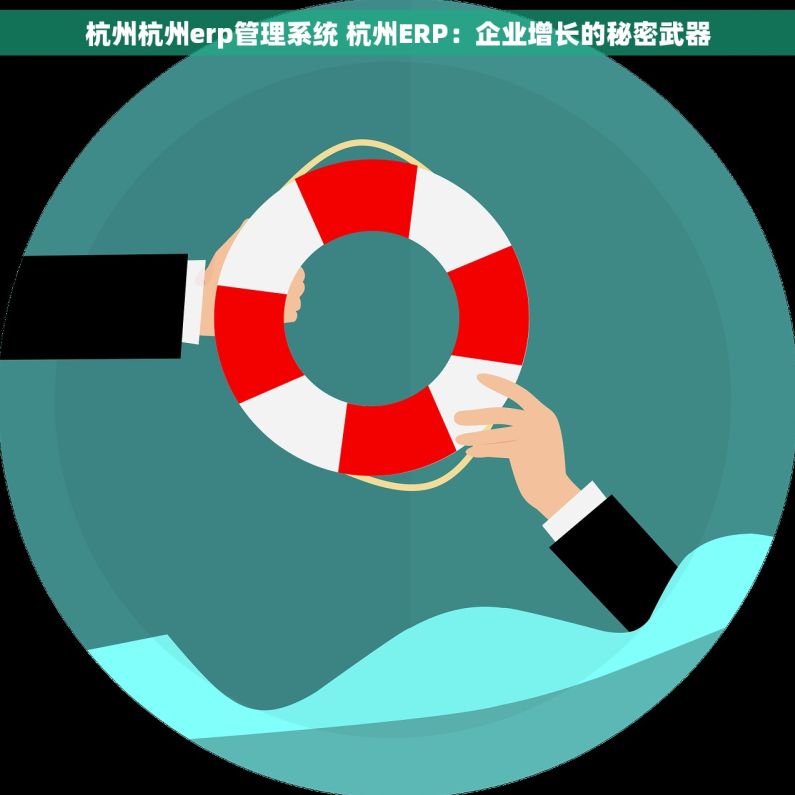 杭州杭州erp管理系统 杭州ERP：企业增长的秘密武器