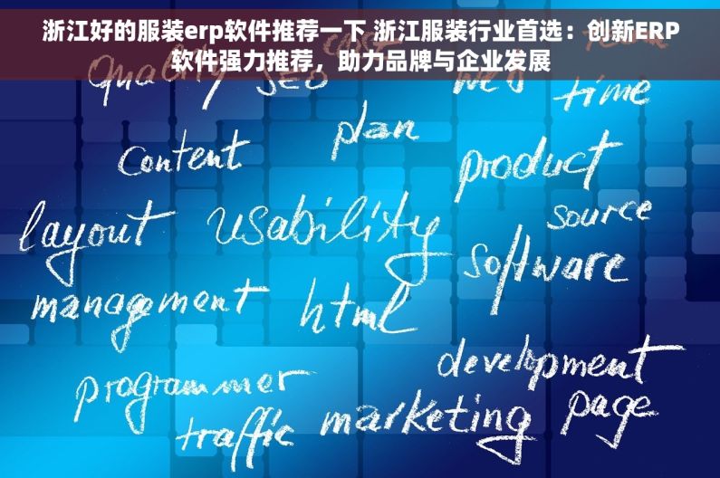 浙江好的服装erp软件推荐一下 浙江服装行业首选：创新ERP软件强力推荐，助力品牌与企业发展