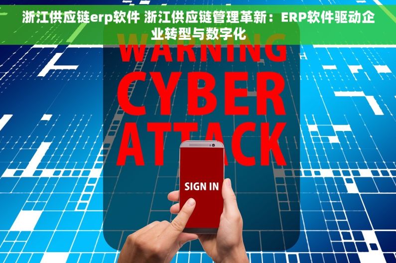 浙江供应链erp软件 浙江供应链管理革新：ERP软件驱动企业转型与数字化