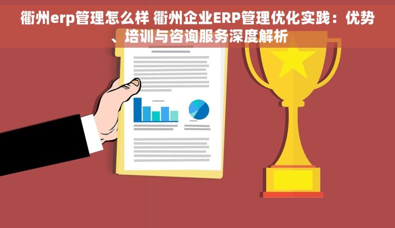 衢州erp管理怎么样 衢州企业ERP管理优化实践：优势、培训与咨询服务深度解析