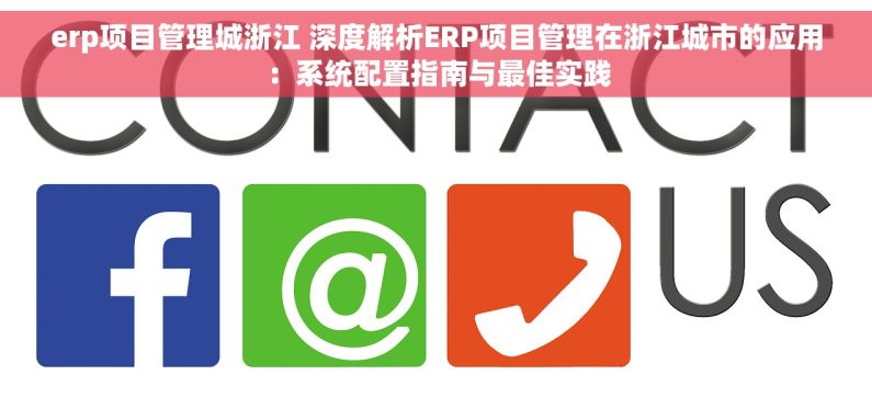 erp项目管理城浙江 深度解析ERP项目管理在浙江城市的应用：系统配置指南与最佳实践