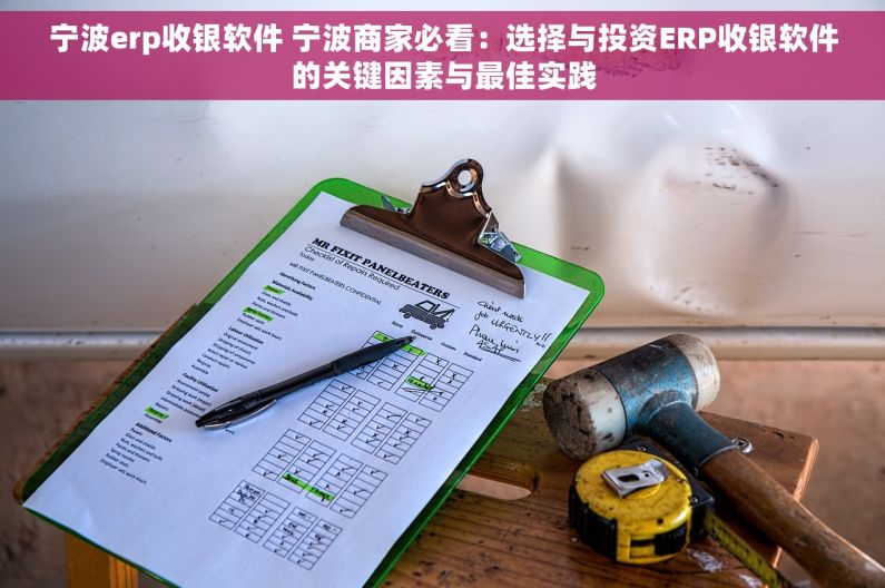 宁波erp收银软件 宁波商家必看：选择与投资ERP收银软件的关键因素与最佳实践