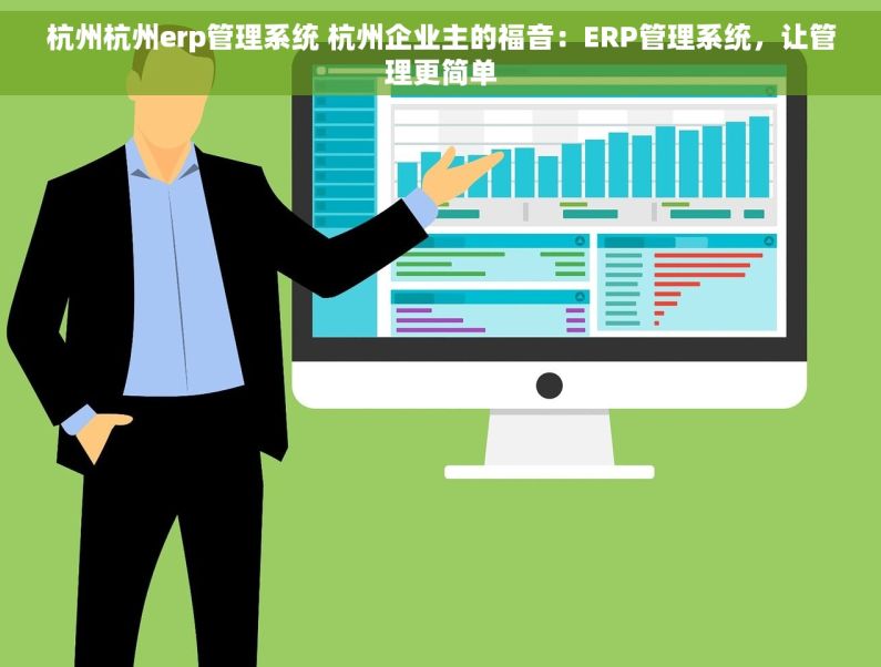 杭州杭州erp管理系统 杭州企业主的福音：ERP管理系统，让管理更简单