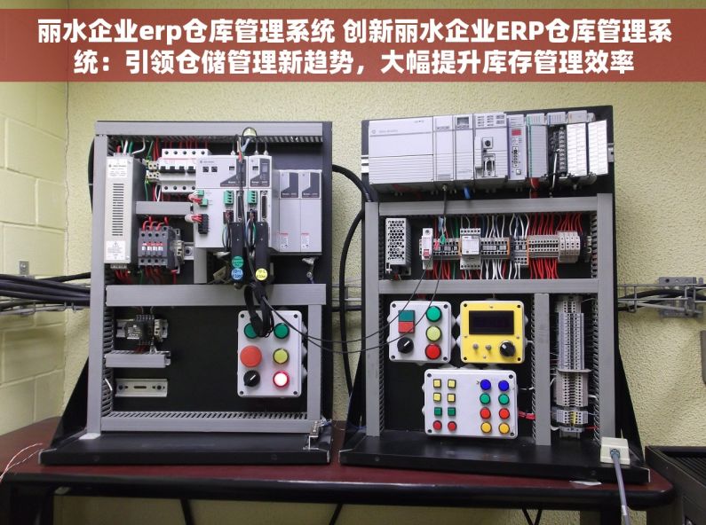 丽水企业erp仓库管理系统 创新丽水企业ERP仓库管理系统：引领仓储管理新趋势，大幅提升库存管理效率