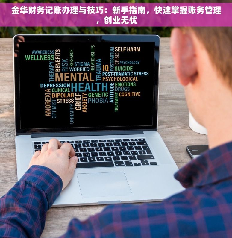 金华财务记账办理与技巧：新手指南，快速掌握账务管理，创业无忧