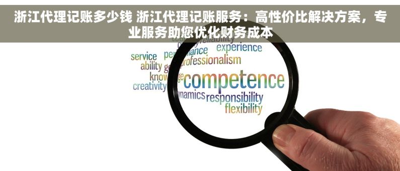 浙江代理记账多少钱 浙江代理记账服务：高性价比解决方案，专业服务助您优化财务成本