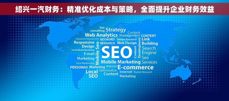 绍兴一汽财务：精准优化成本与策略，全面提升企业财务效益