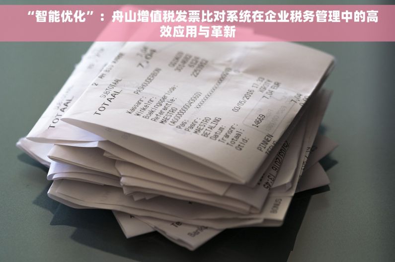 “智能优化”：舟山增值税发票比对系统在企业税务管理中的高效应用与革新