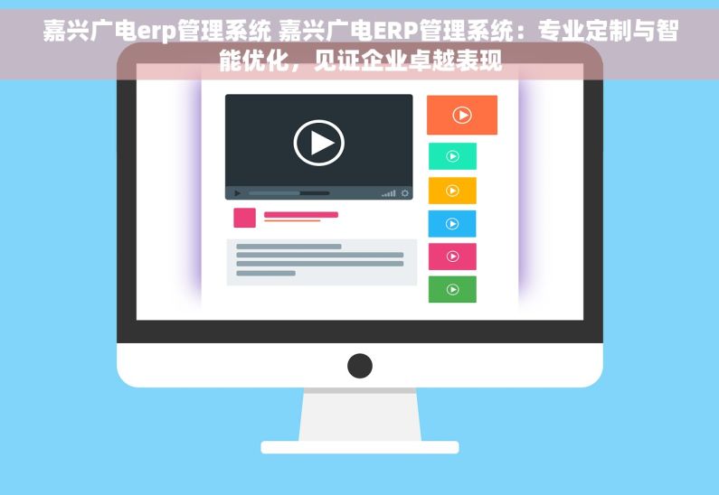 嘉兴广电erp管理系统 嘉兴广电ERP管理系统：专业定制与智能优化，见证企业卓越表现