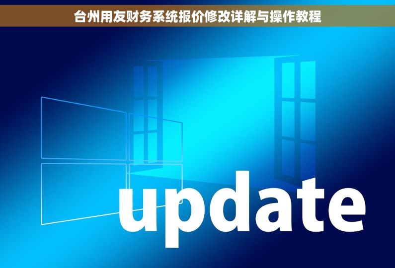 台州用友财务系统报价修改详解与操作教程