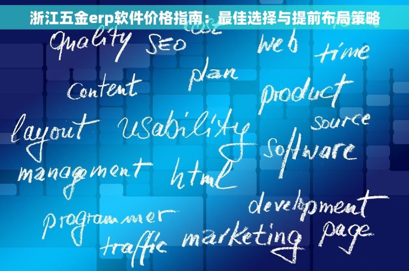 浙江五金erp软件价格指南：最佳选择与提前布局策略