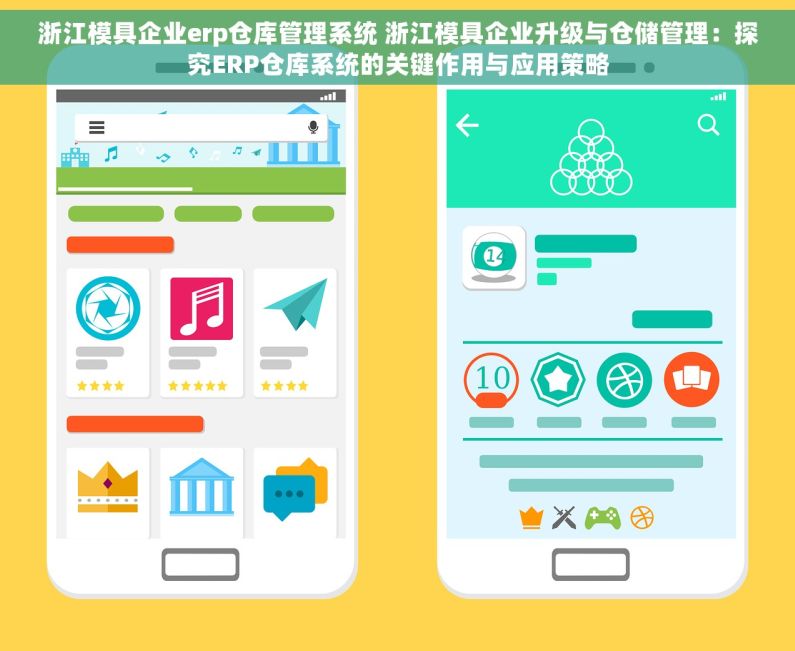 浙江模具企业erp仓库管理系统 浙江模具企业升级与仓储管理：探究ERP仓库系统的关键作用与应用策略