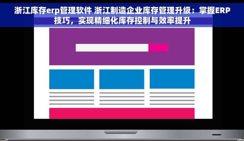 浙江库存erp管理软件 浙江制造企业库存管理升级：掌握ERP技巧，实现精细化库存控制与效率提升