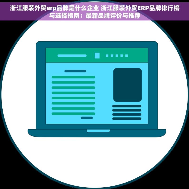 浙江服装外贸erp品牌是什么企业 浙江服装外贸ERP品牌排行榜与选择指南：最新品牌评价与推荐