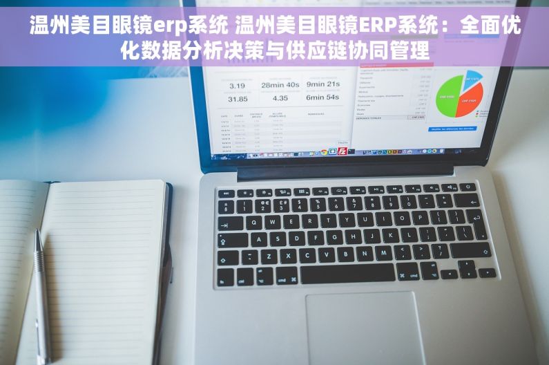 温州美目眼镜erp系统 温州美目眼镜ERP系统：全面优化数据分析决策与供应链协同管理