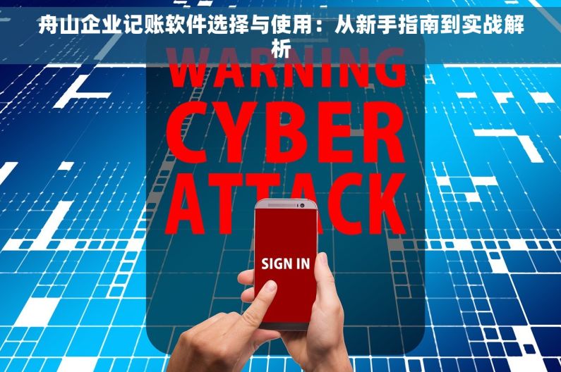舟山企业记账软件选择与使用：从新手指南到实战解析