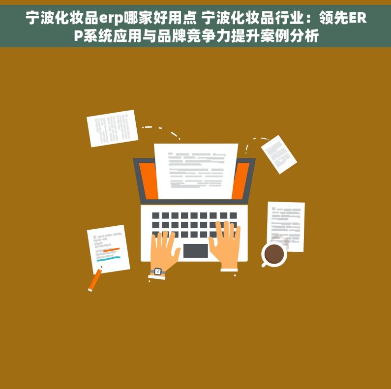 宁波化妆品erp哪家好用点 宁波化妆品行业：领先ERP系统应用与品牌竞争力提升案例分析