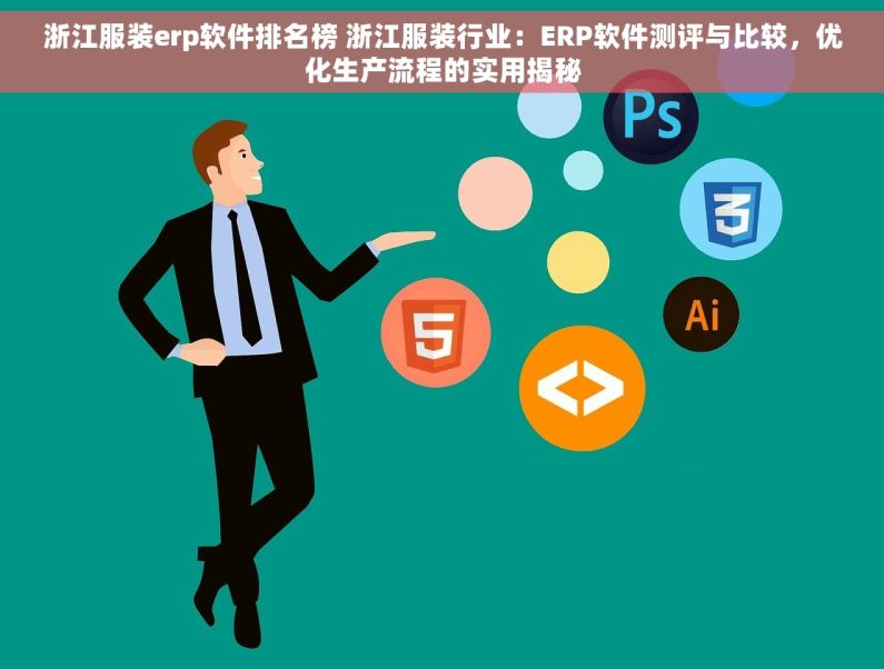 浙江服装erp软件排名榜 浙江服装行业：ERP软件测评与比较，优化生产流程的实用揭秘