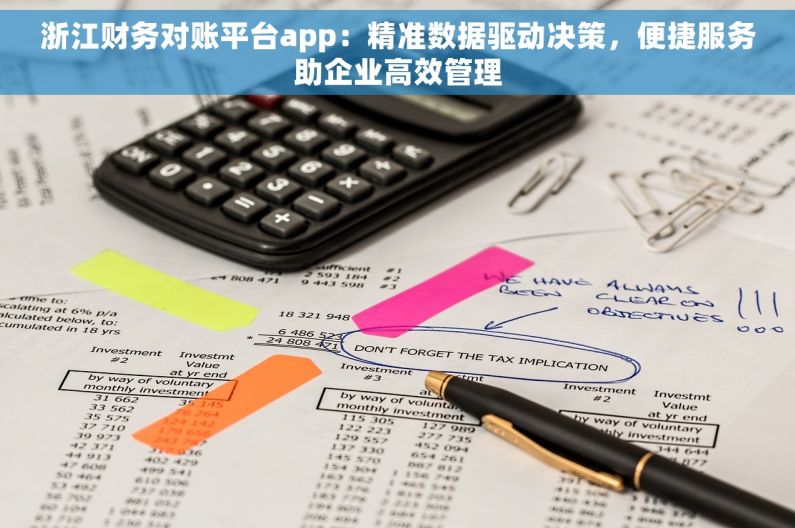 浙江财务对账平台app：精准数据驱动决策，便捷服务助企业高效管理