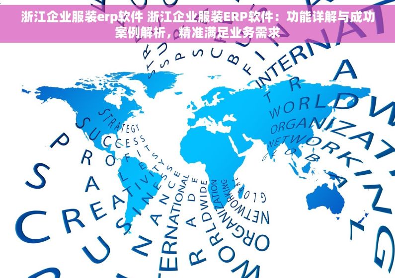 浙江企业服装erp软件 浙江企业服装ERP软件：功能详解与成功案例解析，精准满足业务需求