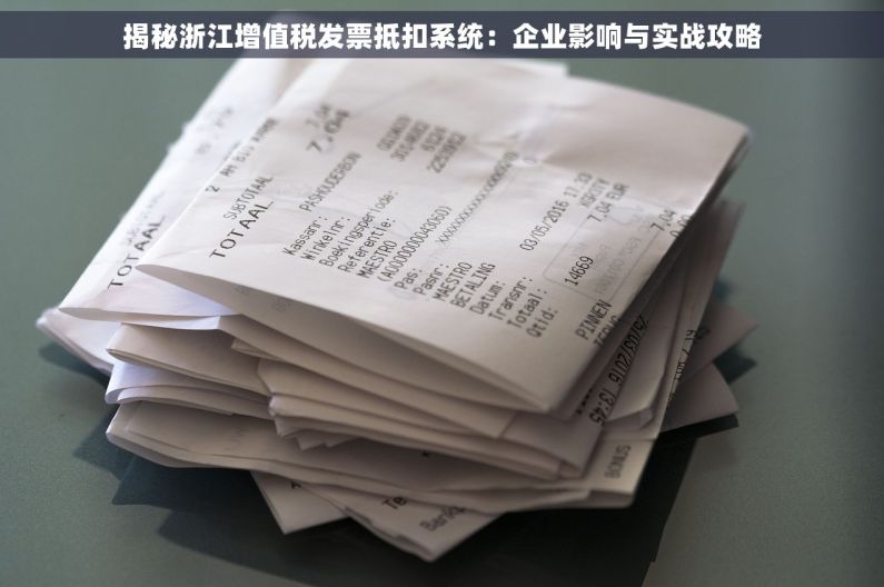 揭秘浙江增值税发票抵扣系统：企业影响与实战攻略