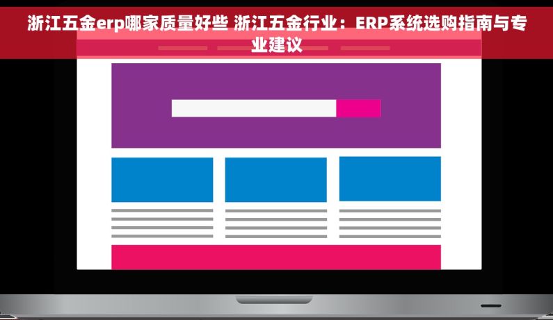 浙江五金erp哪家质量好些 浙江五金行业：ERP系统选购指南与专业建议