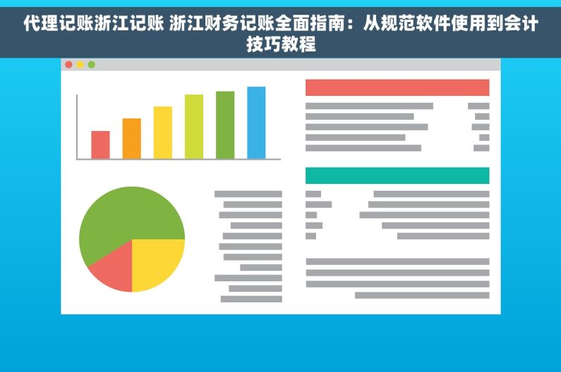 代理记账浙江记账 浙江财务记账全面指南：从规范软件使用到会计技巧教程