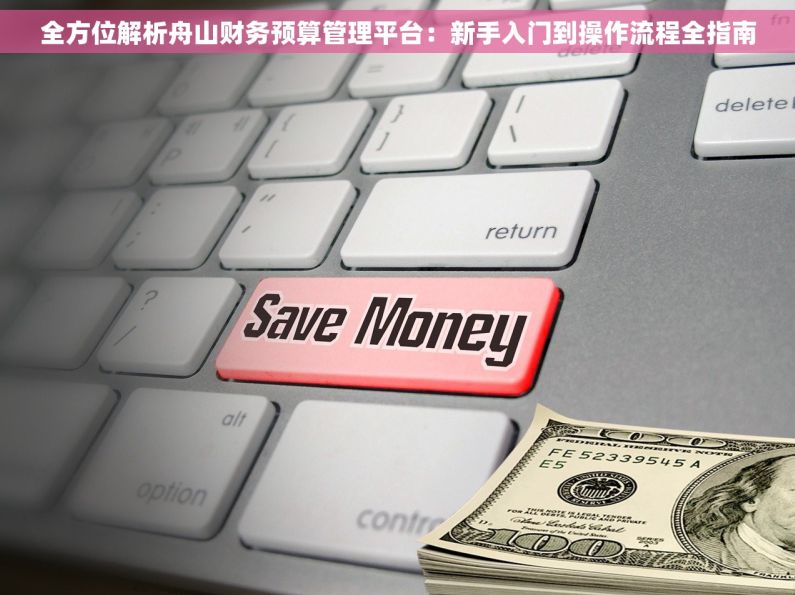 全方位解析舟山财务预算管理平台：新手入门到操作流程全指南