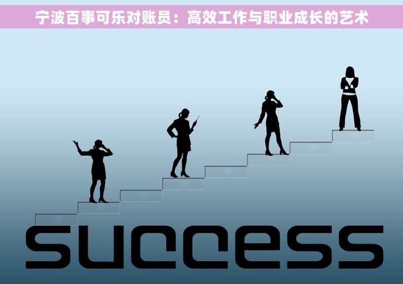 宁波百事可乐对账员：高效工作与职业成长的艺术